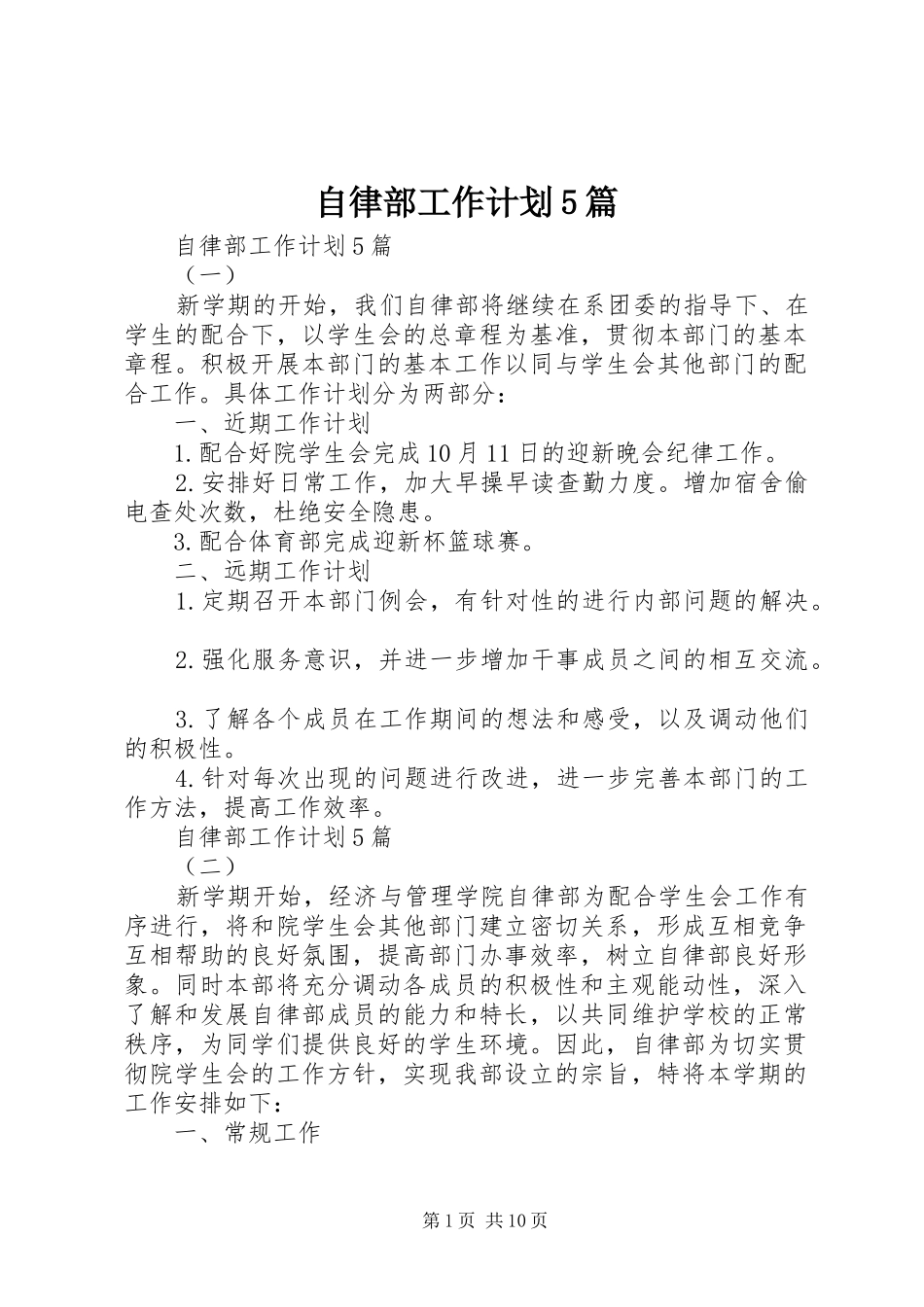 自律部工作计划5篇_第1页