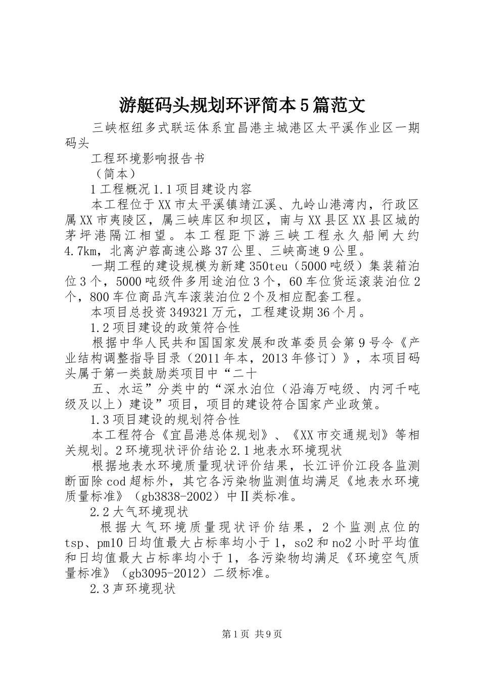 游艇码头规划环评简本5篇范文_第1页