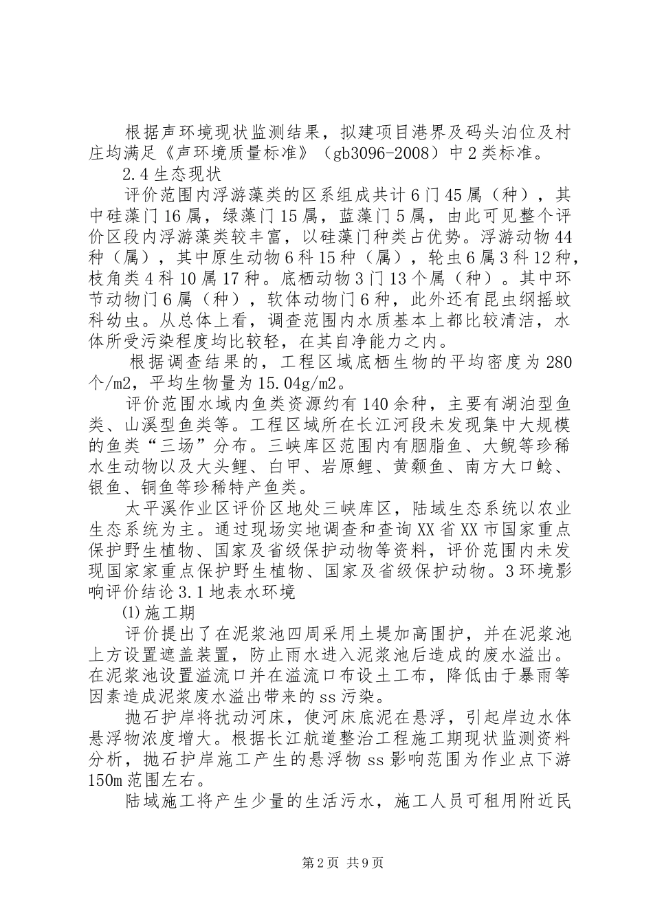 游艇码头规划环评简本5篇范文_第2页