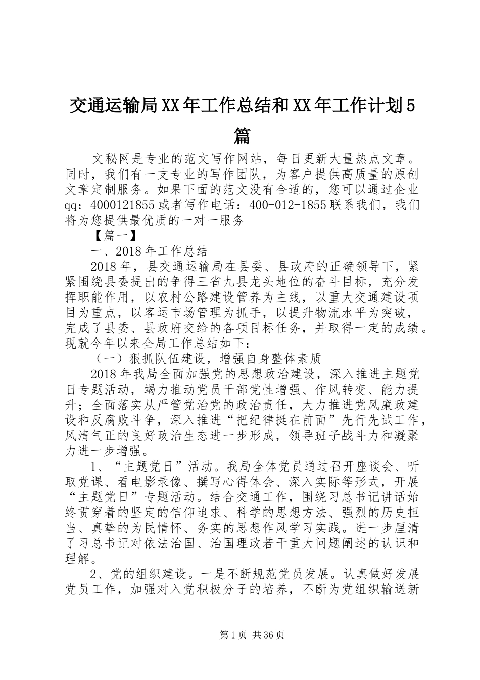 交通运输局XX年工作总结和XX年工作计划5篇_第1页