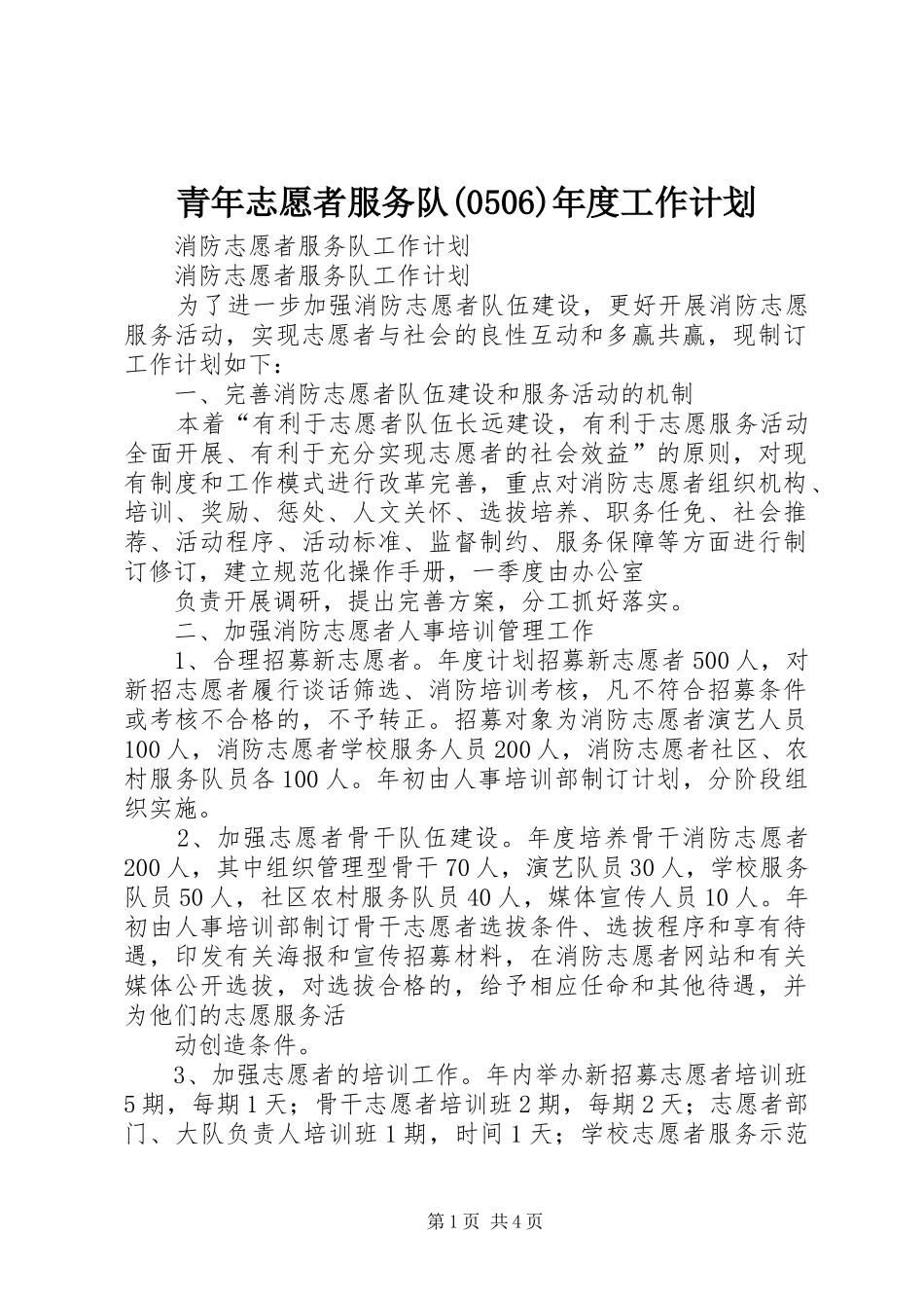 青年志愿者服务队(509)年度工作计划_第1页