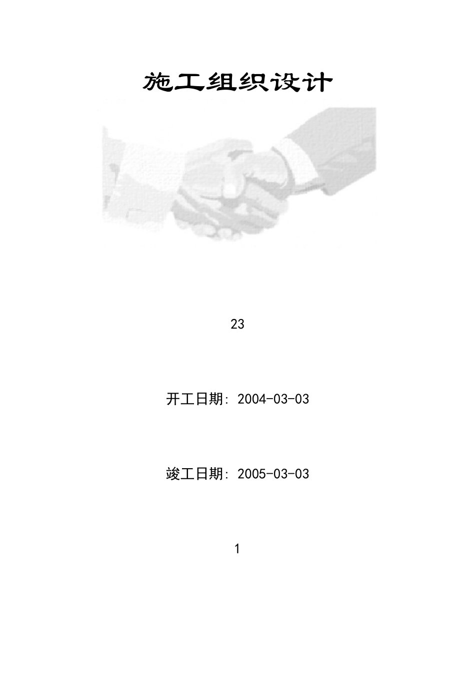 11幢33层的高级豪华高层商住楼施工组织设计(DOC26页)_第1页