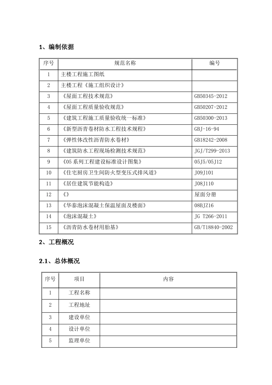 住宅主楼屋面施工方案_第3页
