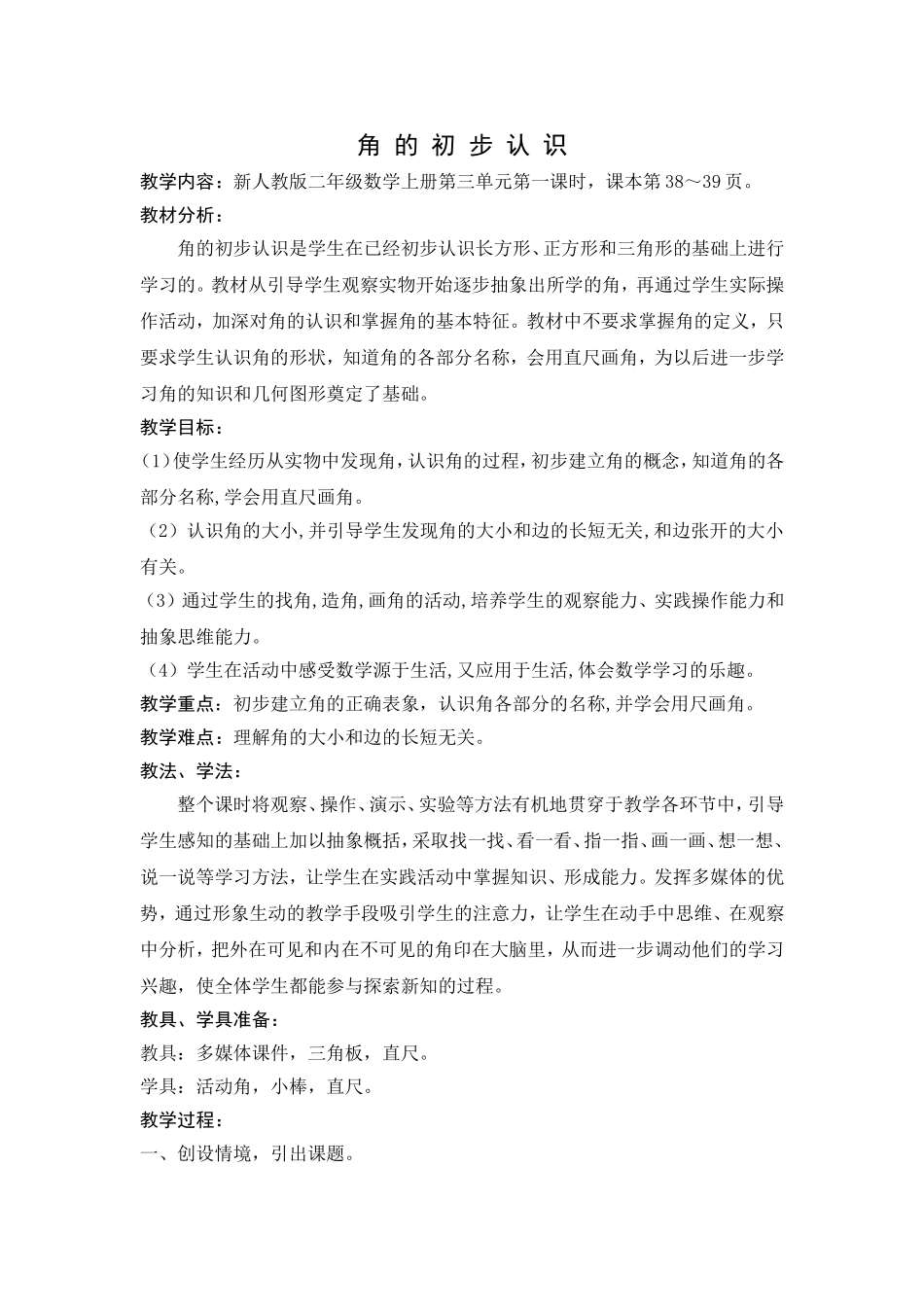 角的初步认识教学设计 (2)_第1页