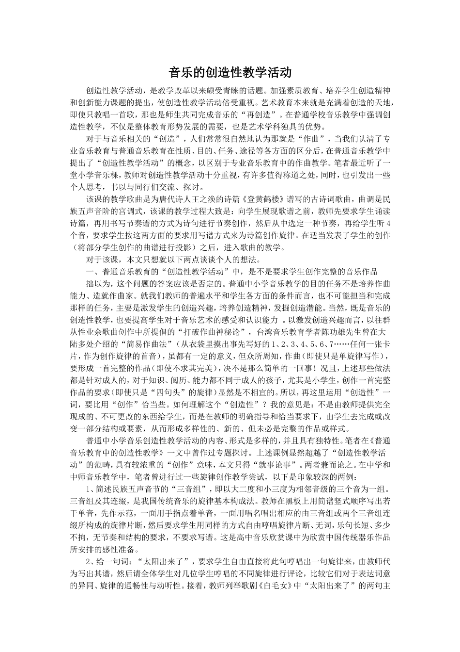 音乐的创造性教学活动_第1页