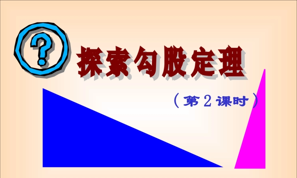 探索勾股定理（二）