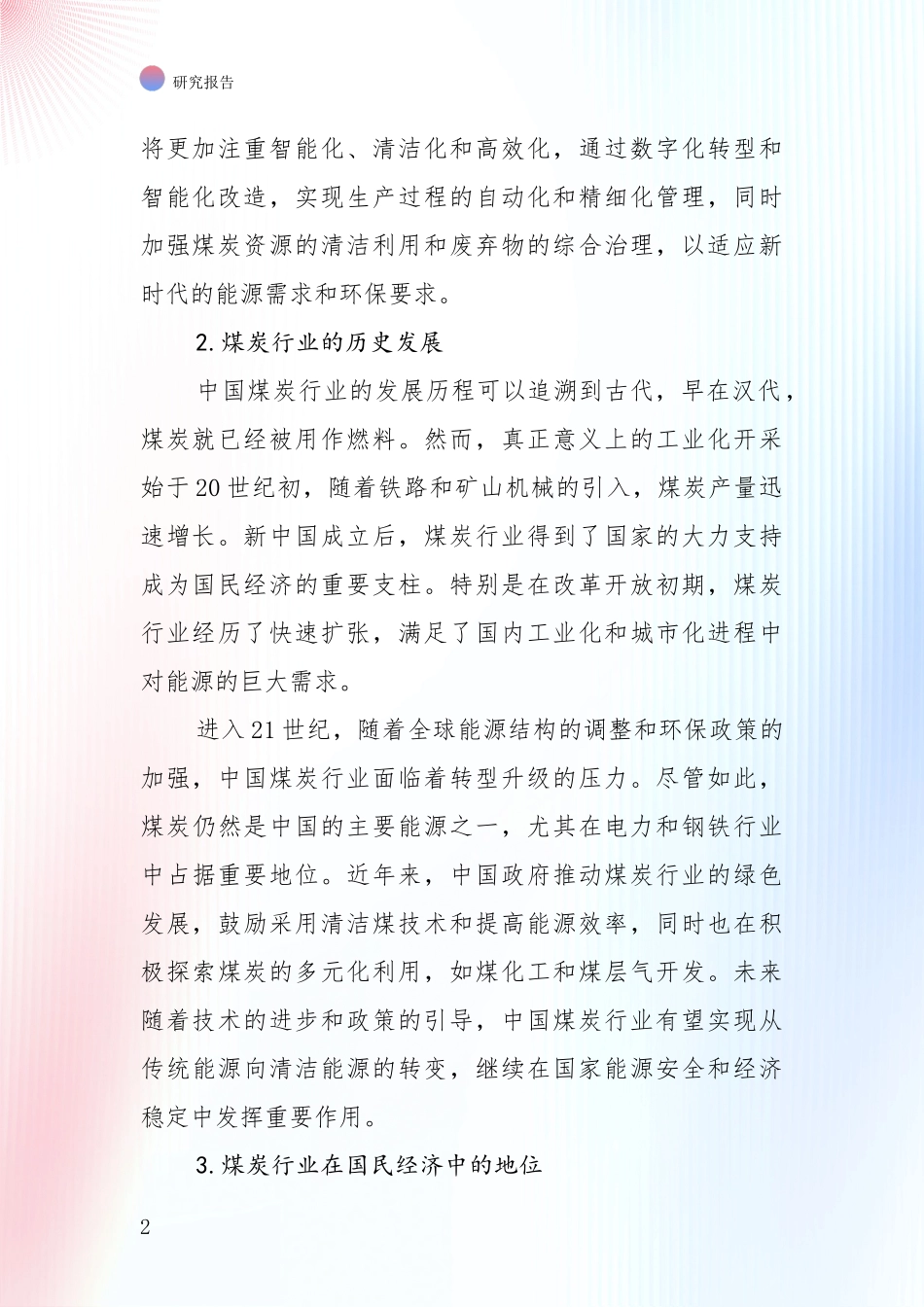 2024年-2025年煤炭行业市场前景分析投资可行性研究报告_第2页