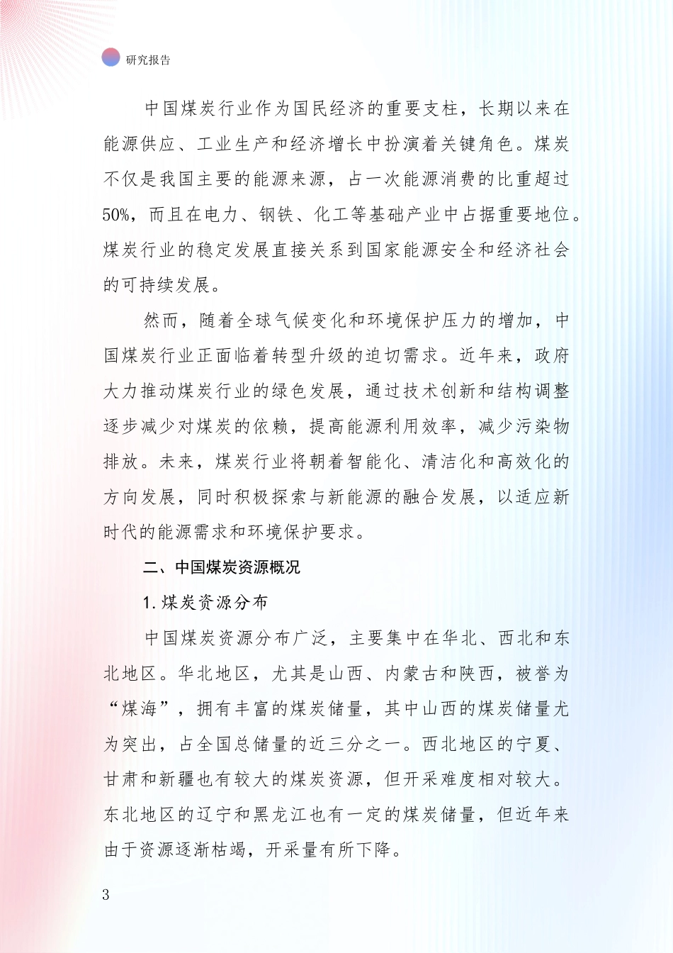 2024年-2025年煤炭行业市场前景分析投资可行性研究报告_第3页