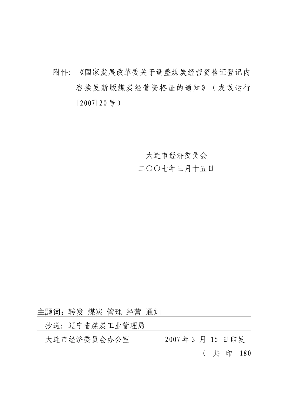 转发国家发展改革委关于调整煤炭经营资格证登记内容换发新版_第2页