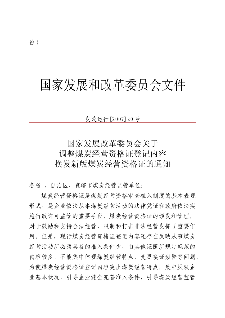 转发国家发展改革委关于调整煤炭经营资格证登记内容换发新版_第3页