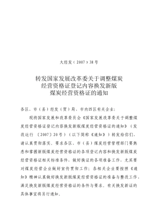 转发国家发展改革委关于调整煤炭经营资格证登记内容换发新版