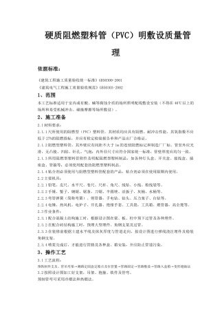 08-5 硬质阻燃塑料管（PVC）明敷设质量管理