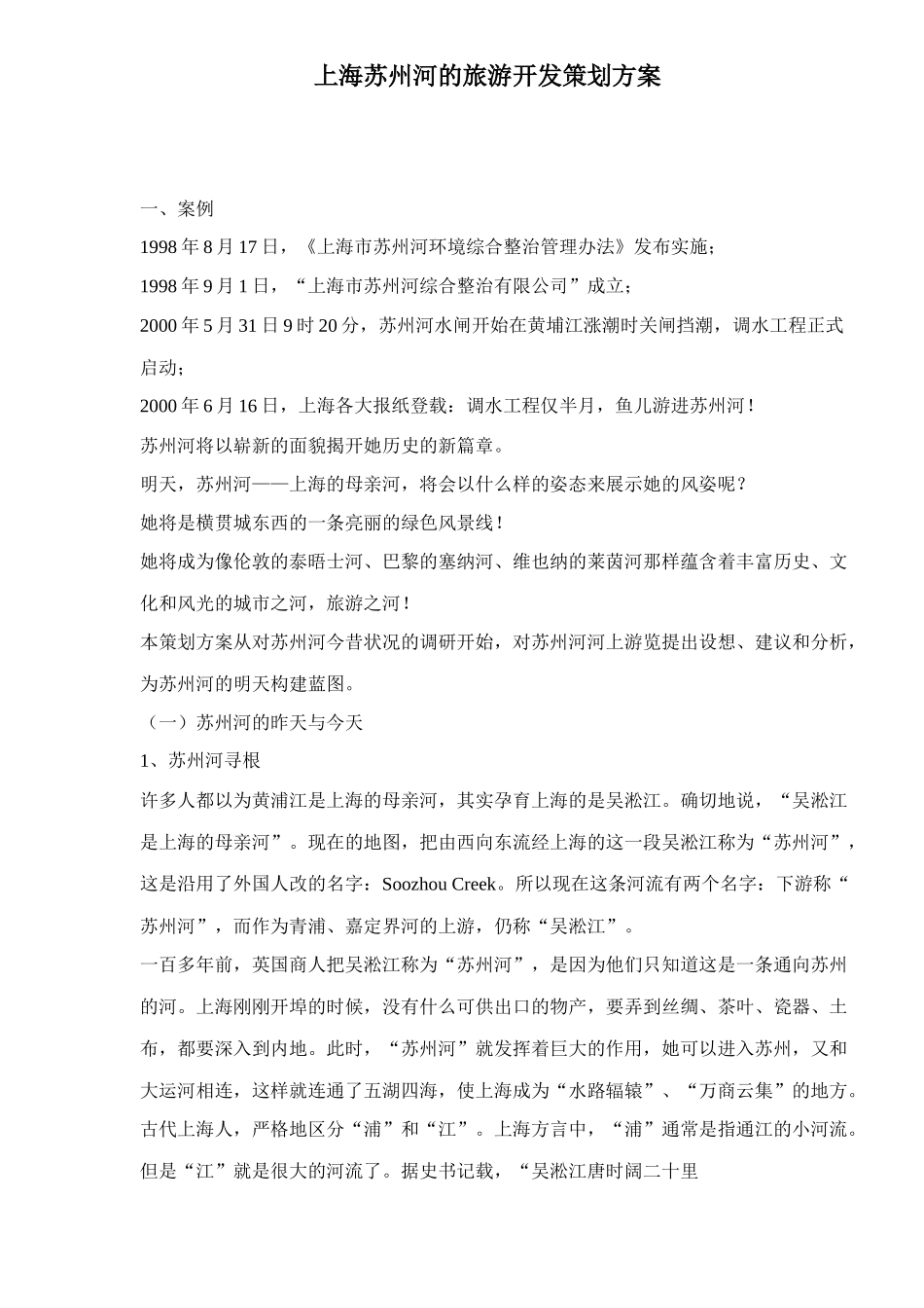 上海苏州河的旅游开发策划方案_第1页