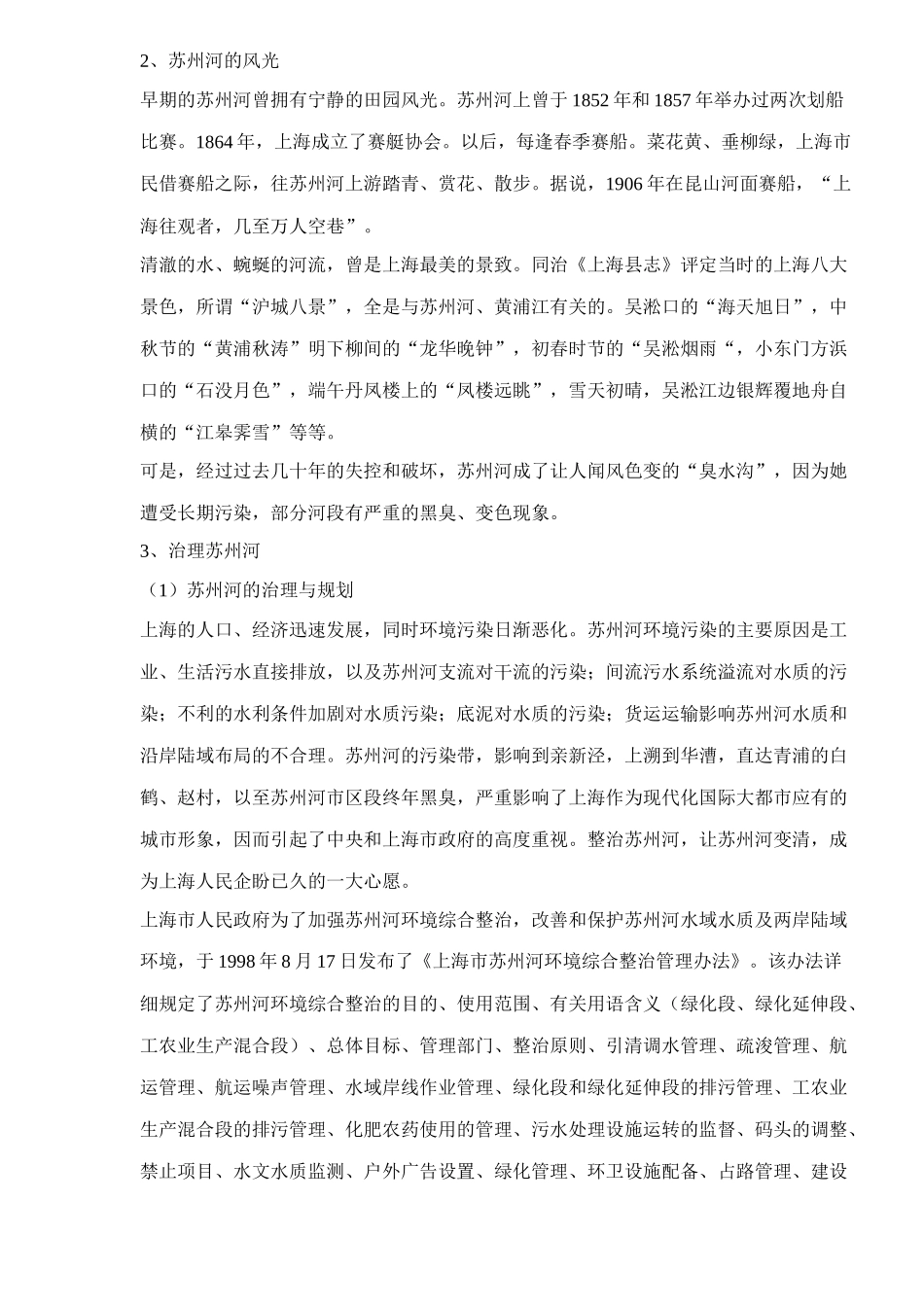 上海苏州河的旅游开发策划方案_第3页