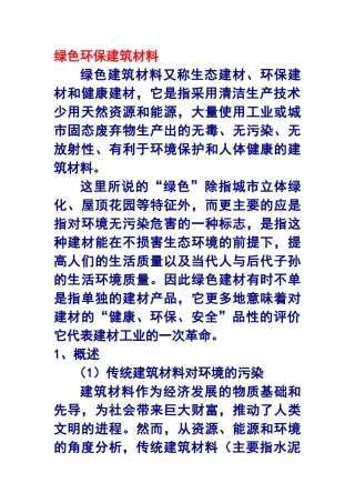 绿色环保建筑材料(DOC44页)