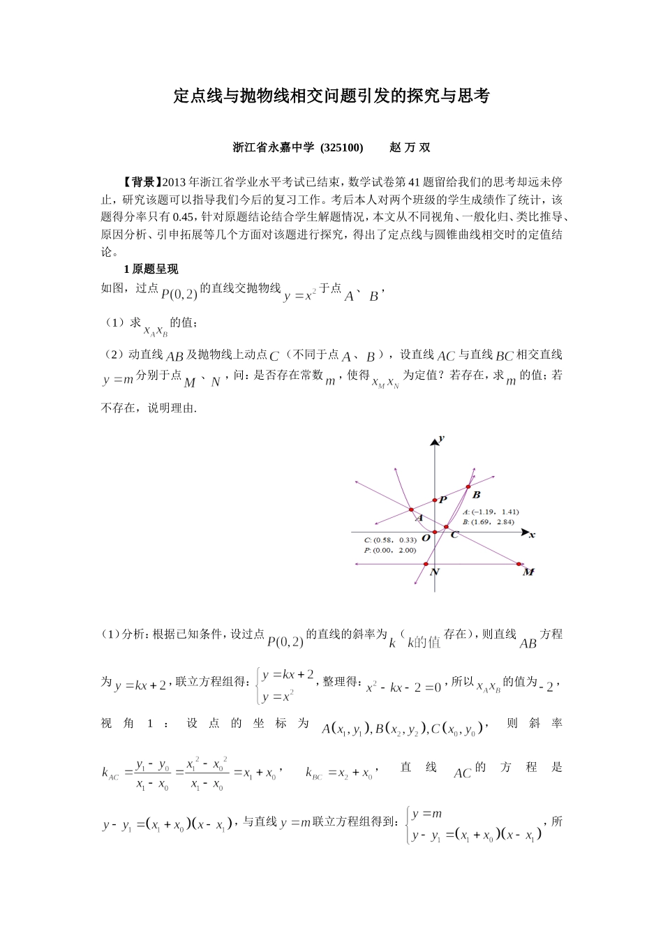 定点线与抛物线相交问题引发的探究与思考_第1页