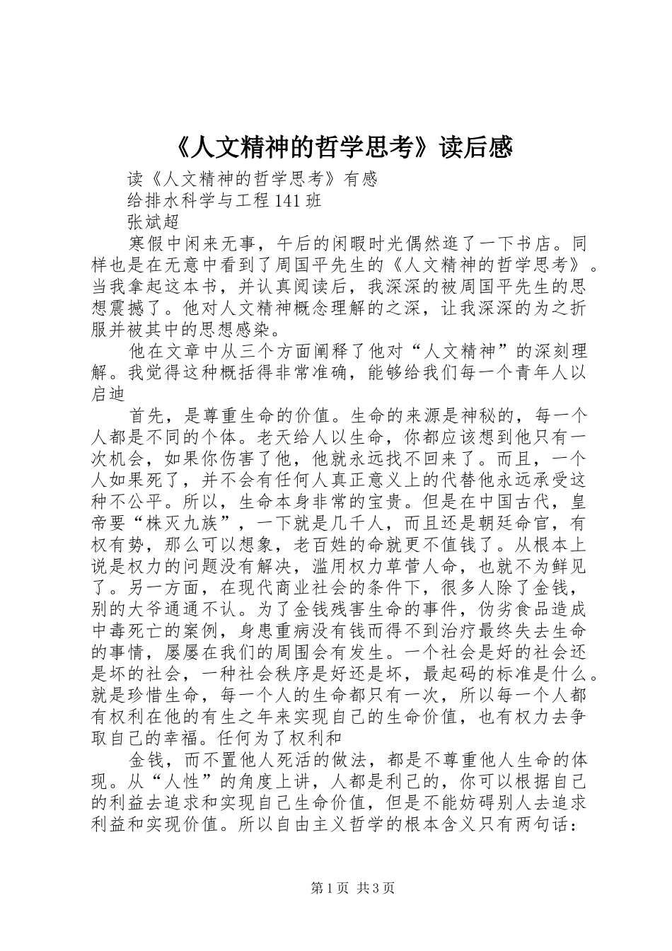 《人文精神的哲学思考》读后感_第1页