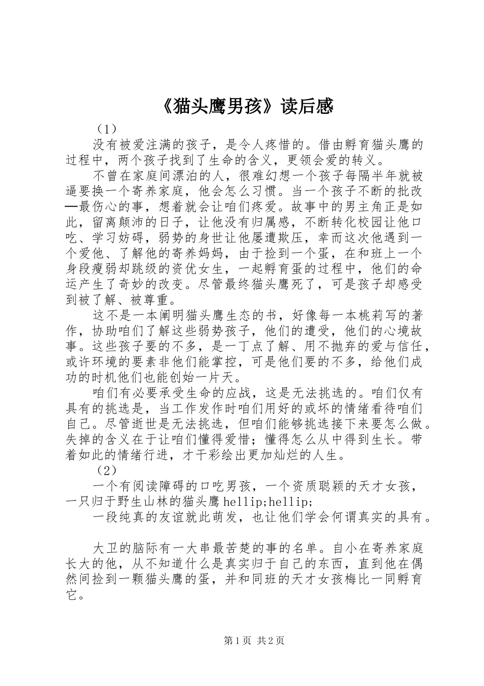 《猫头鹰男孩》读后感_第1页