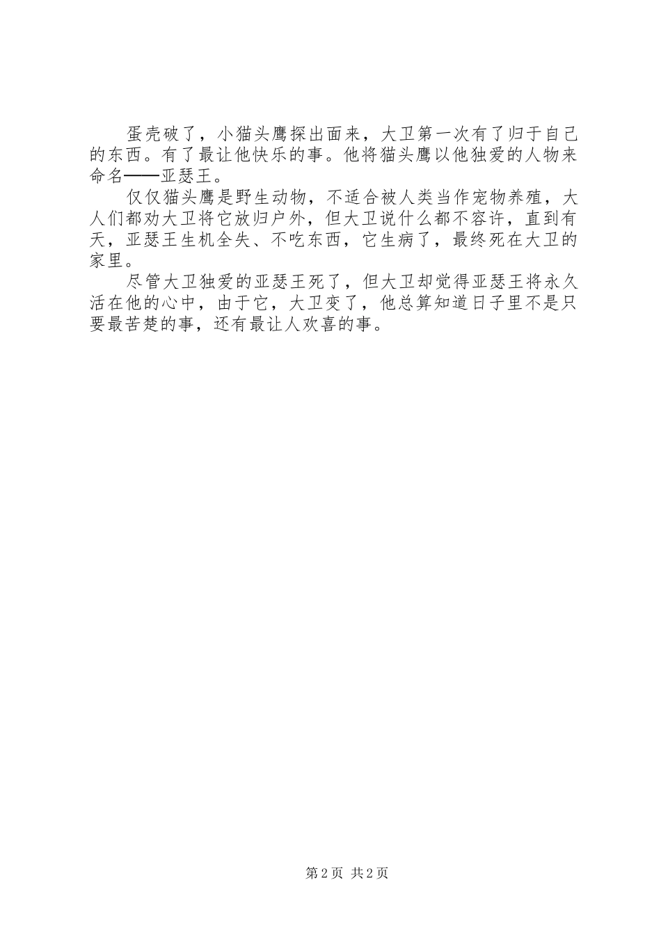《猫头鹰男孩》读后感_第2页