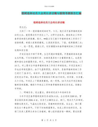 植树造林动员大会局长讲话稿与植物考察报告汇编
