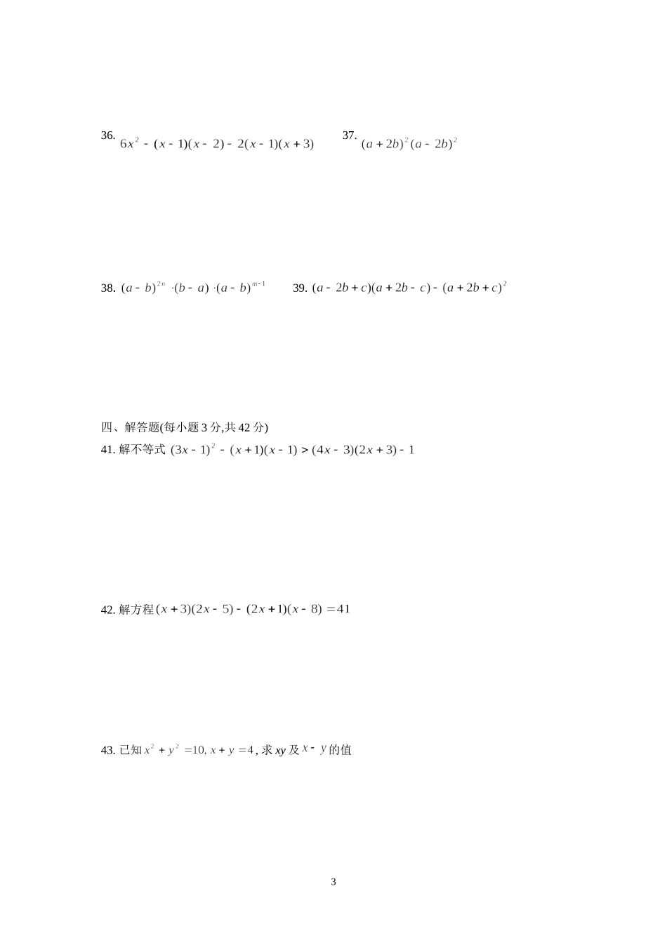 整式的乘法与因式分解复习题_第3页