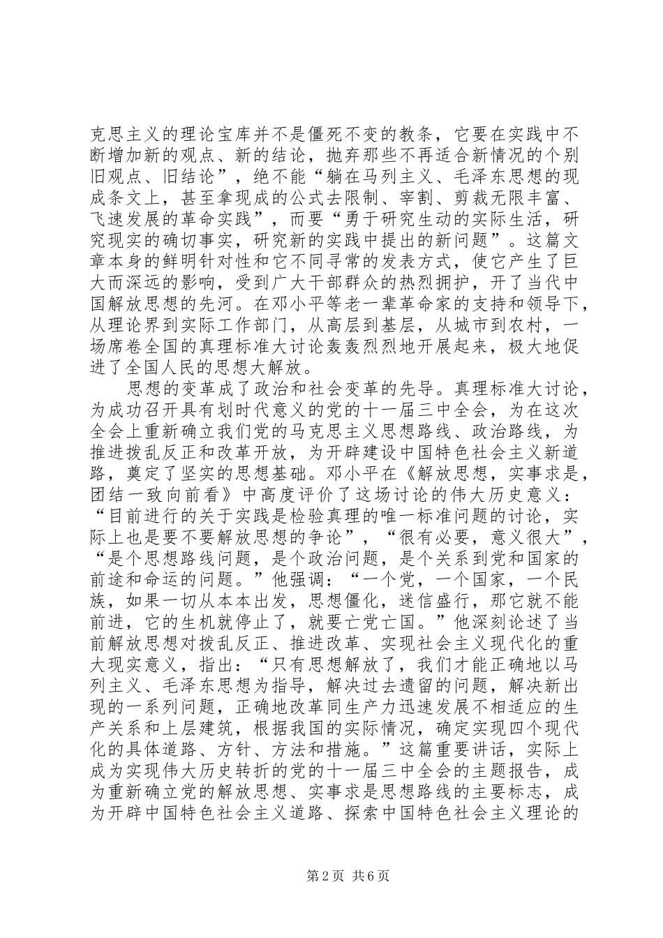 纪念关于真理标准问题讨论30周年心得体会(1)_第2页