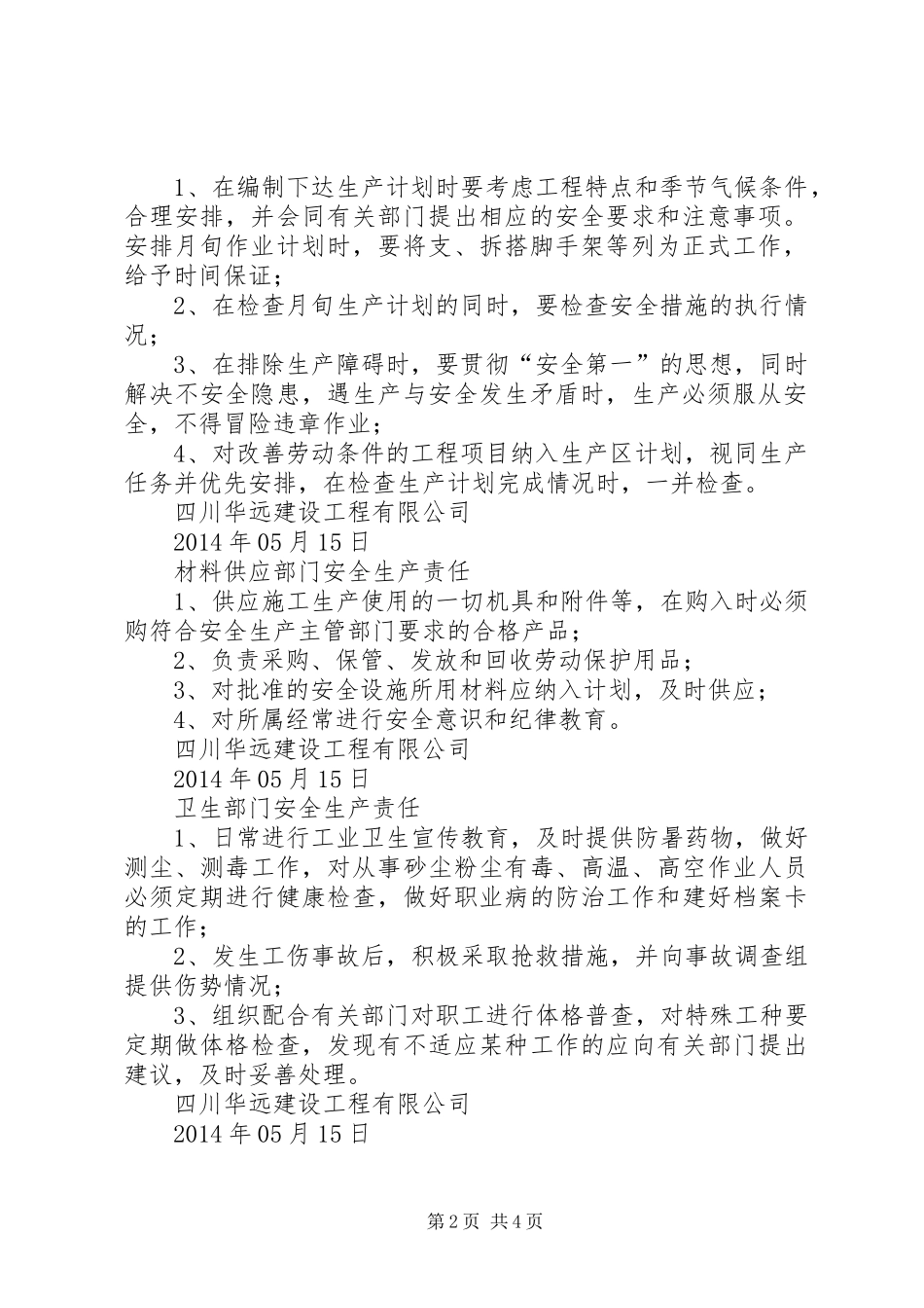 各部门安全生产工作目标实施计划 _第2页