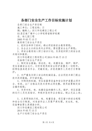 各部门安全生产工作目标实施计划 