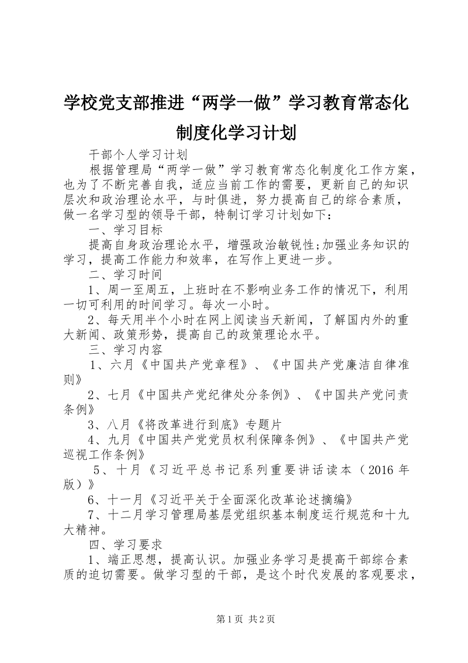 学校党支部推进“两学一做”学习教育常态化制度化学习计划 _第1页