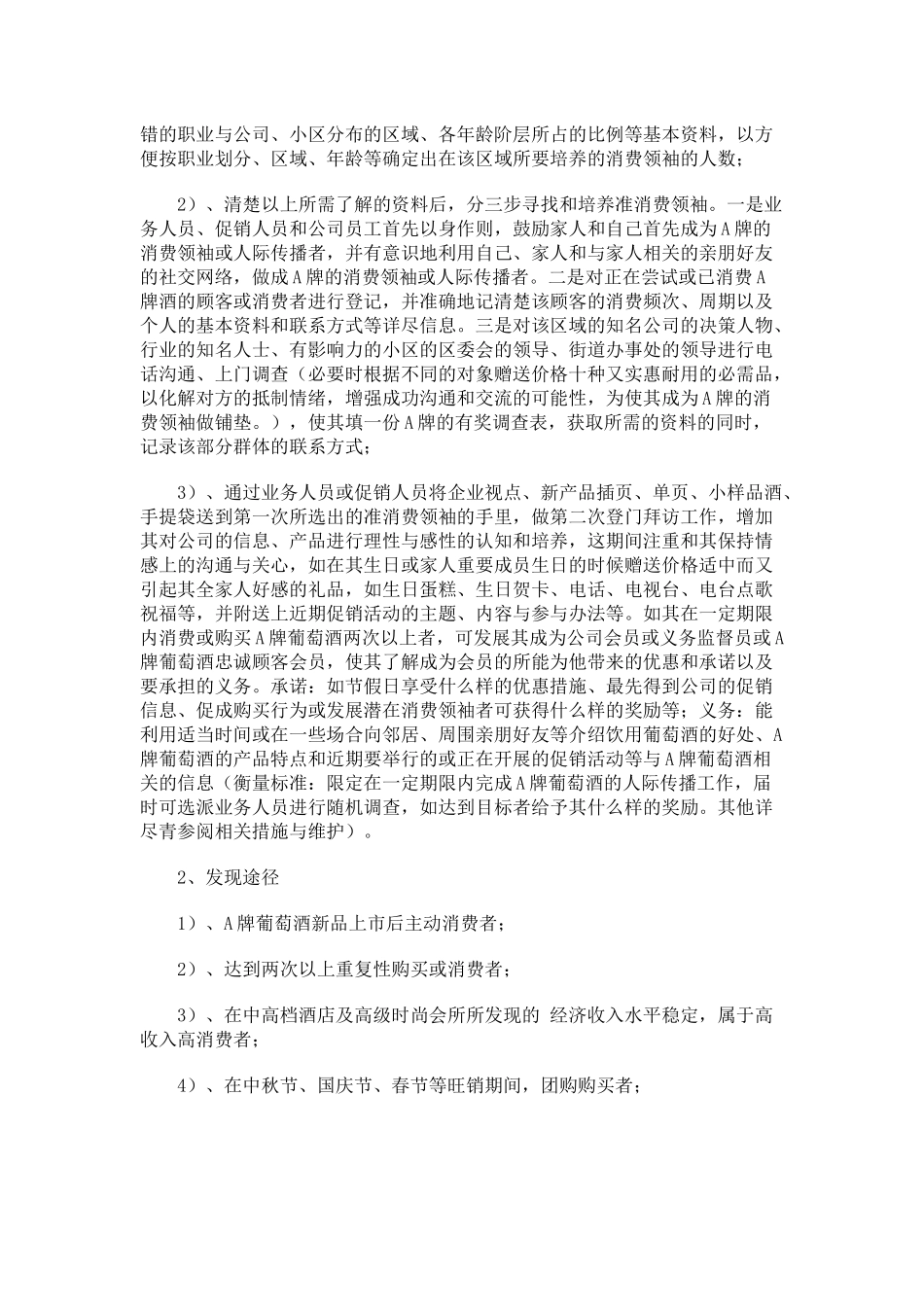 A牌葡萄酒消费领袖的培养策略与措施概要_第3页