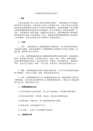 A牌葡萄酒消费领袖的培养策略与措施概要
