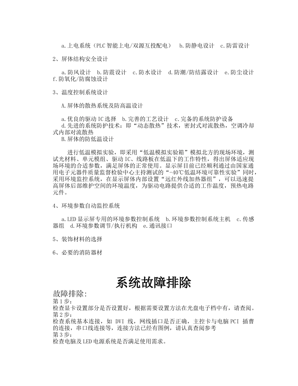 显示屏维护手册与系统防护设计_第3页