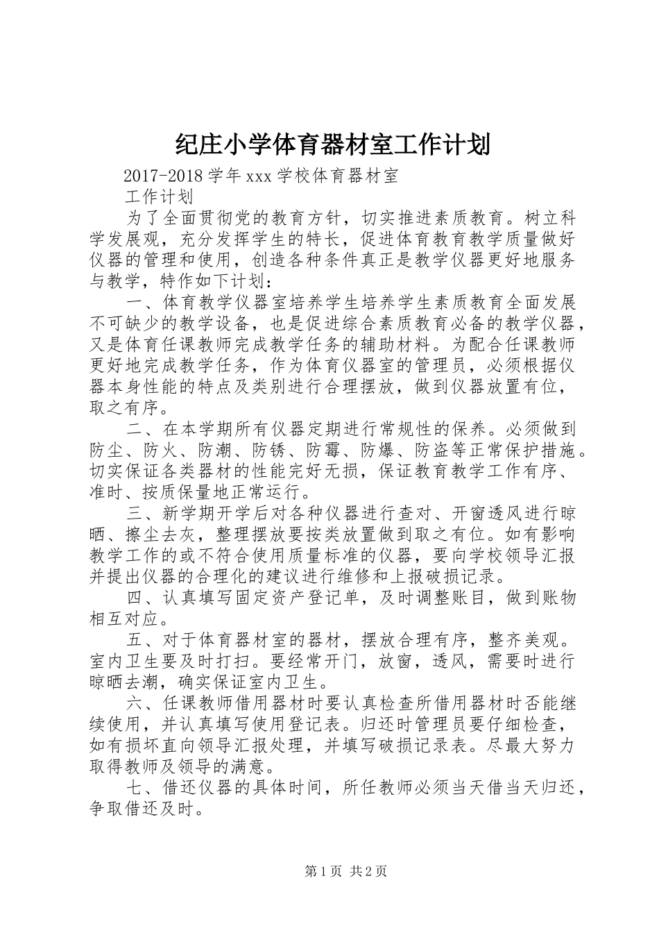 纪庄小学体育器材室工作计划 _第1页