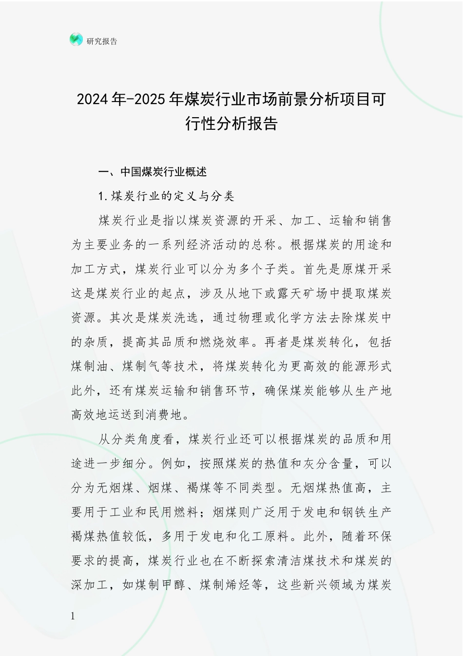 2024年-2025年煤炭行业市场前景分析项目可行性分析报告_第1页