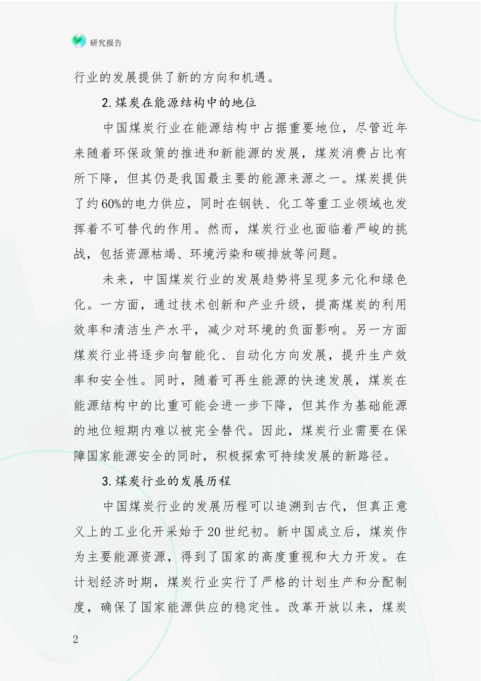 2024年-2025年煤炭行业市场前景分析项目可行性分析报告_第2页