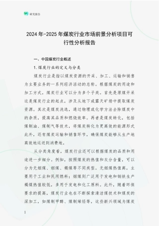 2024年-2025年煤炭行业市场前景分析项目可行性分析报告