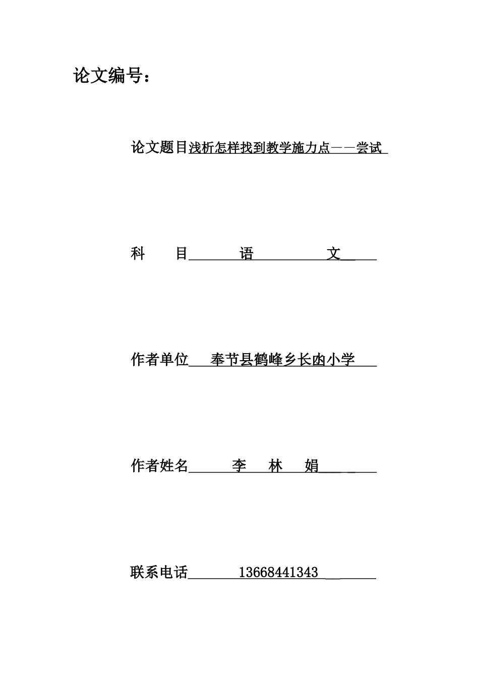 2014长凼小学李林娟（怎样找到教学施力点—尝试）_第1页