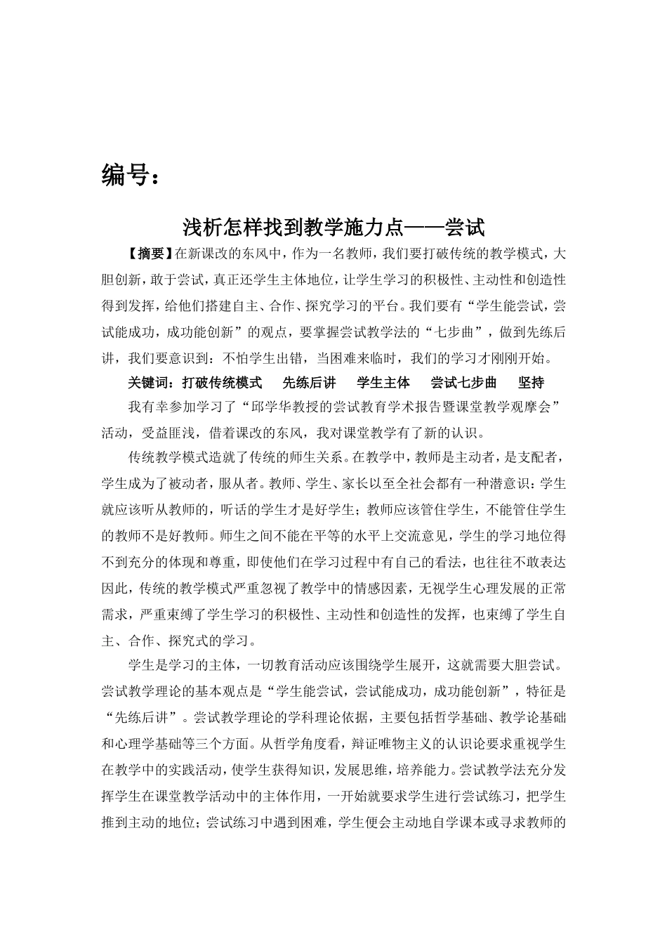 2014长凼小学李林娟（怎样找到教学施力点—尝试）_第2页