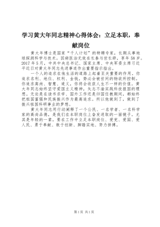 学习黄大年同志精神心得体会：立足本职，奉献岗位