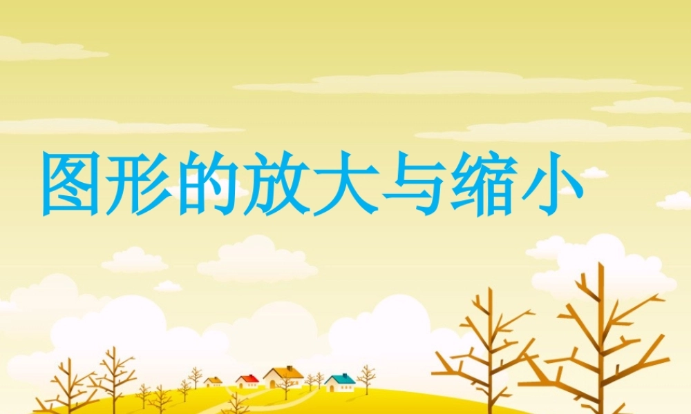 《图形的放大与缩小》教学课件
