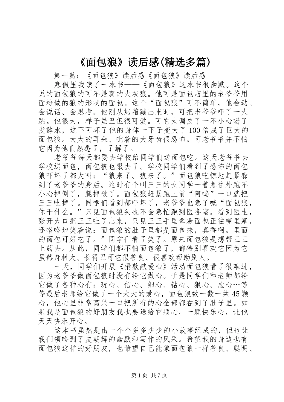 《面包狼》读后感(精选多篇)_第1页