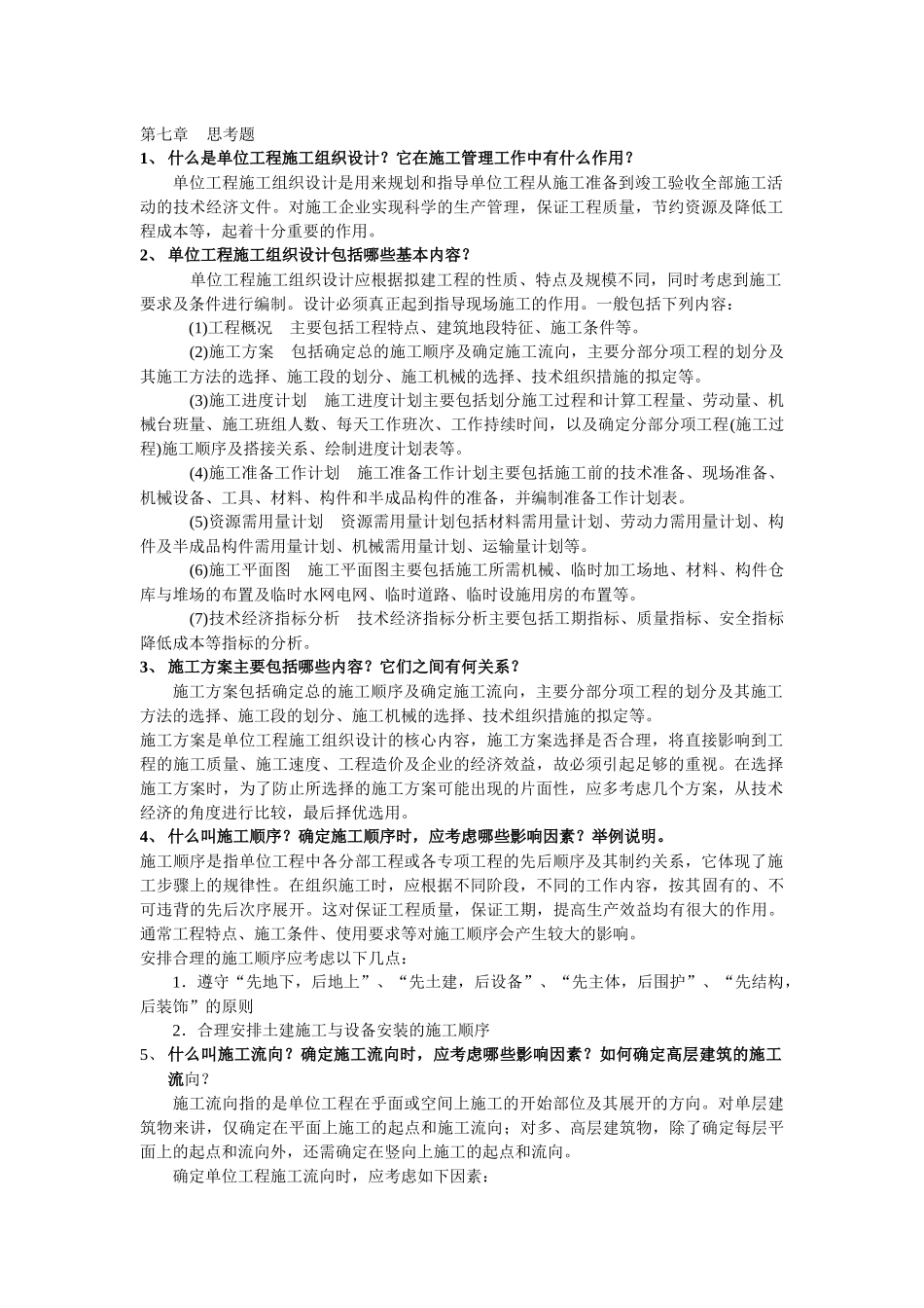 什么是单位工程施工组织设计_第1页