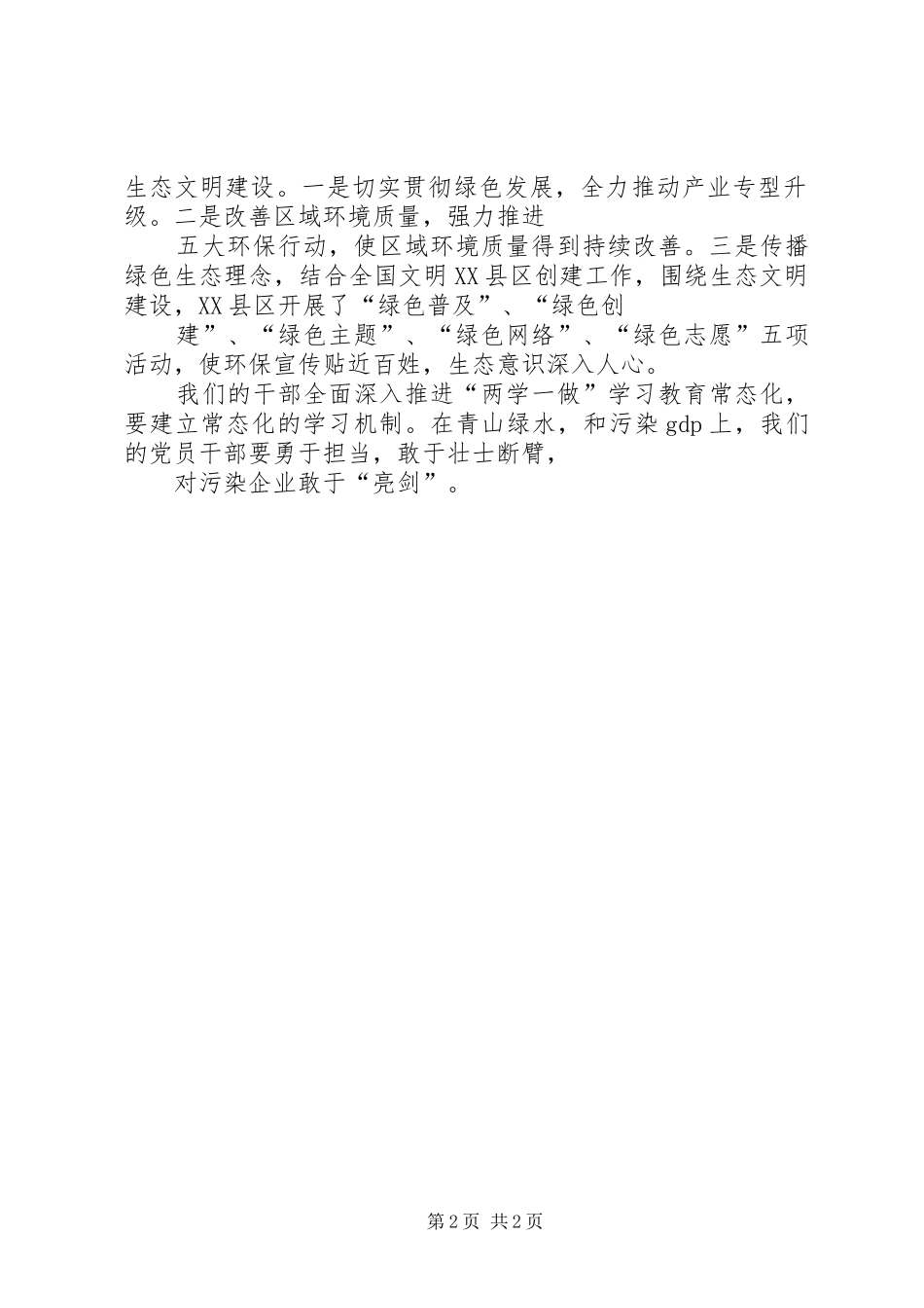 《守住绿水青山》观后感：全面深入推进“两学一做”学习教育常态化守住青山绿水_第2页