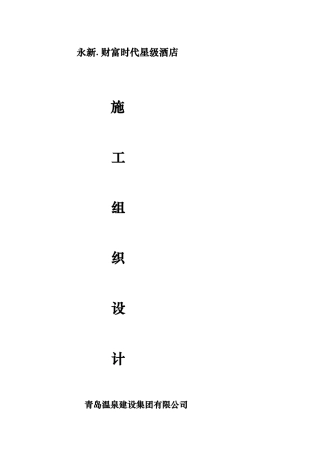 某星级酒店施工组织设计