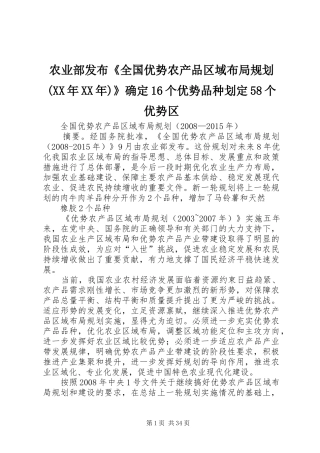 农业部发布《全国优势农产品区域布局规划(XX年XX年)》确定16个优势品种划定58个优势区