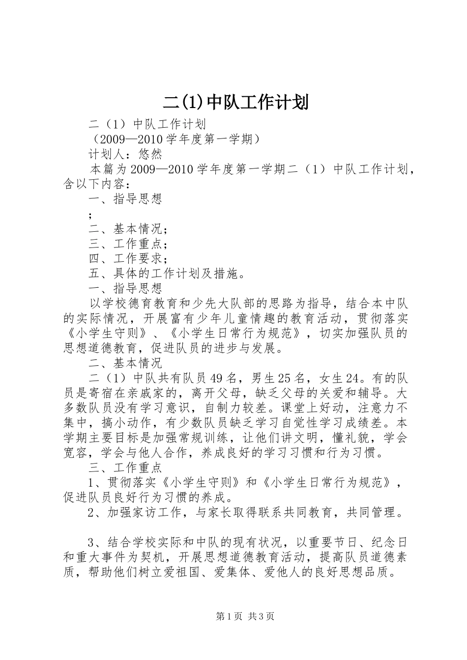 二中队工作计划_第1页