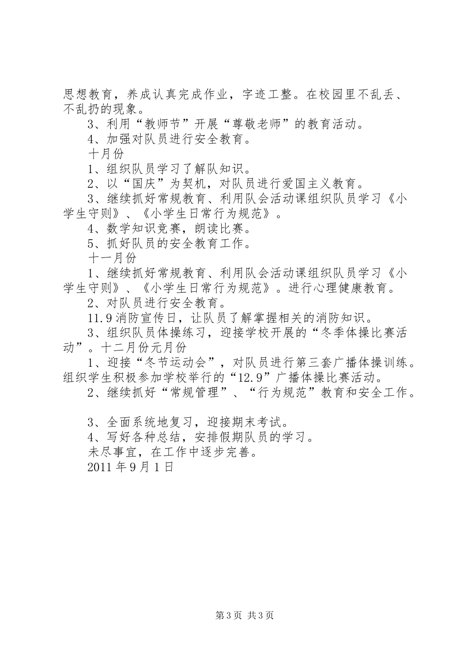 二中队工作计划_第3页