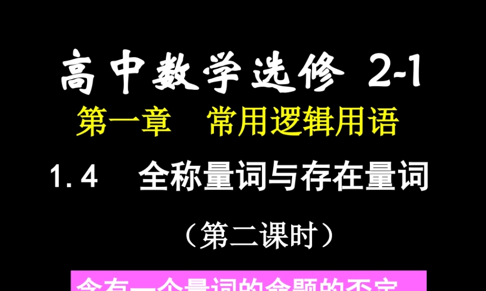 高二数学(全称量词与存在量词(2))