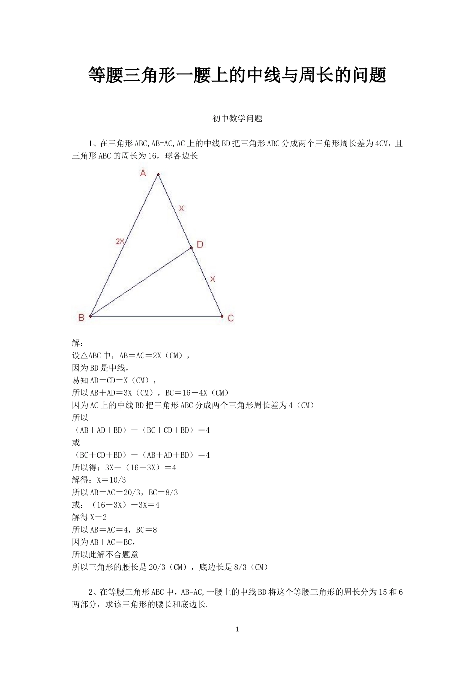 等腰三角形一腰上的中线与周长的问题_第1页