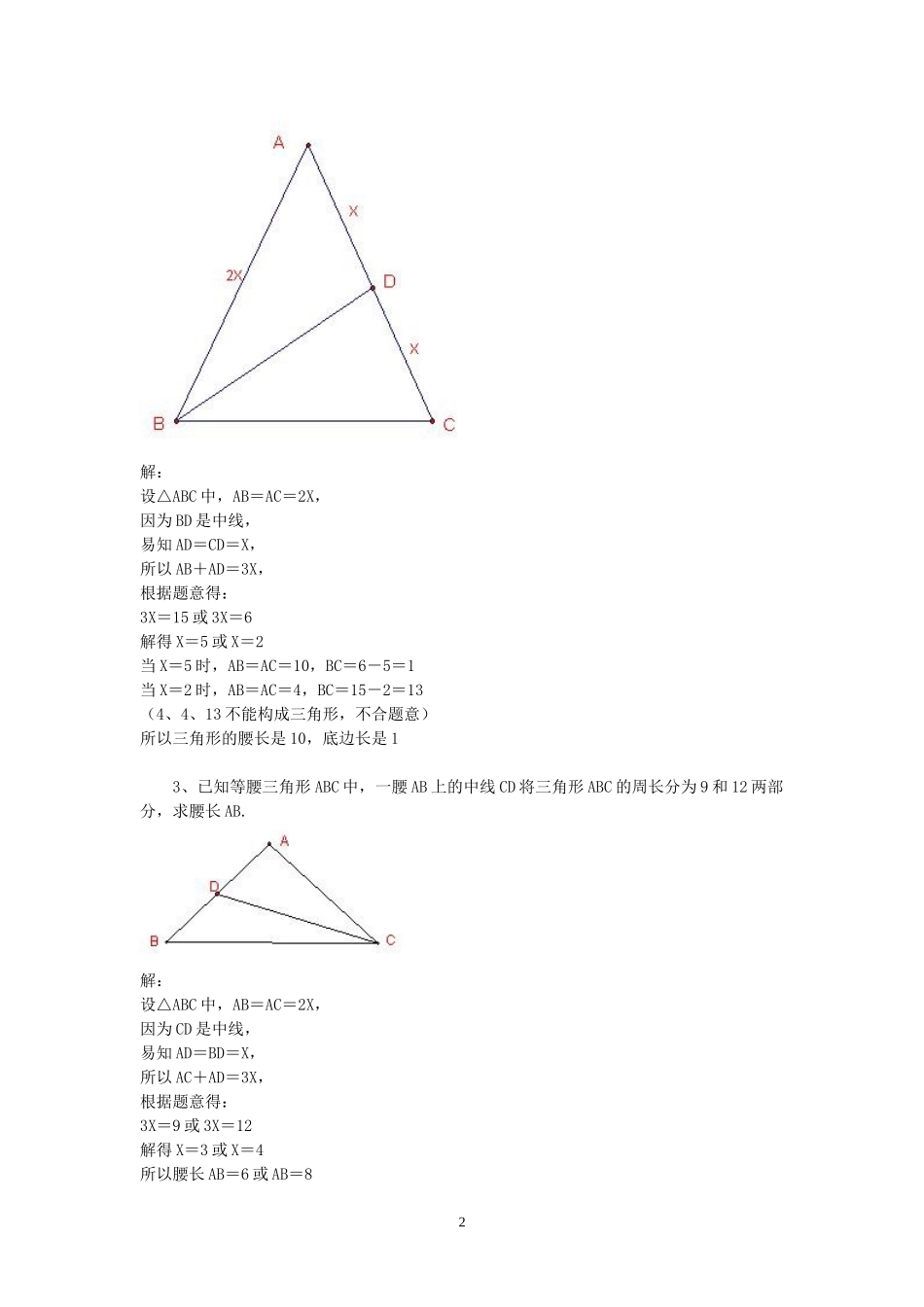 等腰三角形一腰上的中线与周长的问题_第2页